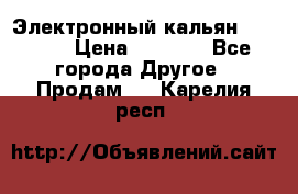Электронный кальян SQUARE  › Цена ­ 3 000 - Все города Другое » Продам   . Карелия респ.